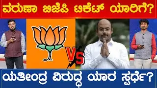 ವರುಣಾ ಬಿಜೆಪಿ ಟಿಕೆಟ್ ಯಾರಿಗೆ? ಯತೀಂದ್ರ ವಿರುದ್ಧ ಯಾರ ಸ್ಪರ್ಧೆ? | Varuna Constituency | Karnataka TV