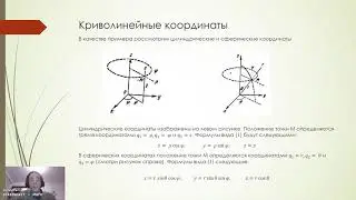 Урок 3. Криволинейные координаты. Часть 2