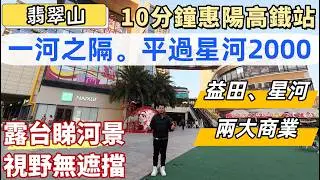惠州樓盤，翡翠山。坐拥益田假日世界，星河Coco garden兩大商業。精裝修現樓，清貨價8888蚊。10分鐘惠陽高鐵站，愛心巴士50分鐘返蓮塘口岸。露臺可睇河景，碧桂園物業。#惠州買樓#惠州樓市