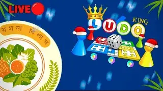 🔴 LIVE Ludo King 🎲Playing Now.@rosonabilas09 #ludokinglive #ludo #ludoking #livegaming #livestream