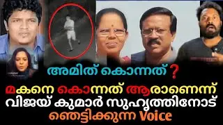 Kottayam ❌ അമിതിനെ മുൻ നിർത്തി അവർ കളിച്ചു 😲 Vijay Kumar തൻ്റെ സുഹൃത്തിനോട് പറഞ്ഞത് കേൾക്കു 🤔
