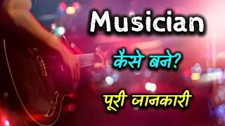 How to Become a Musician With Full Information? &ndash; [Hindi] &ndash; Quick Support