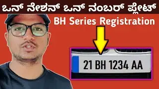 One Nation One Number Plate || BH Number || Bharat series Number plate || benifit of BH registration
