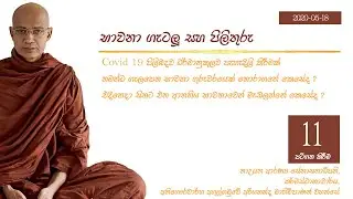 Ven Agulgamuwe Ariyananda Thero ( Part 11 ) - Q&A Session | ගැටලු සහ පිලිතුරු