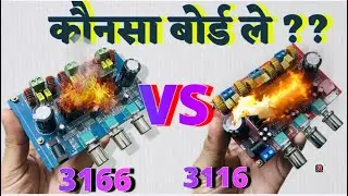 कौनसा बोर्ड ले || Amplifire 2.1 || Full comparison  || Class D amplifire board