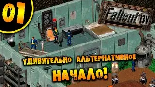 #01 УДИВИТЕЛЬНО АЛЬТЕРНАТИВНОЕ НАЧАЛО Fallout 13V ПОЛНОЕ ПРОХОЖДЕНИЕ НА РУССКОМ