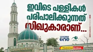 ഗ്രാമപ്രദേശങ്ങളിലെ മസ്ജിദുകളിൽ പോലും എയർ കണ്ടീഷണർ; പഞ്ചാബിലെ മലർകോട്‌ലയുടെ കഥ | MediaOne Archives