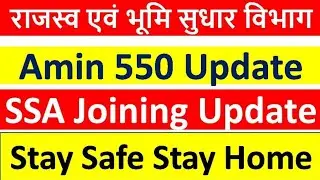 राजस्व एवं भूमि सुधार विभाग,#LRC,Amin 550 Uudate,SSA joining Update,क्या Amin 550 Recounselling होगी