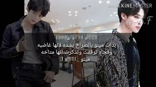 روايه جونغكوك ( عناق متنمر ) 정극 (jk)