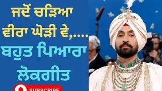 ਜਦੋਂ ਚੜਿਆ ਵੀਰਾ ਘੋੜੀ ਵੇ ! 💐Jado chariya veera ghori #punjabi #Sarbjeetkaur #folksongs