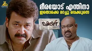 മീരയോട് എന്തിനാ ഇതൊക്കെ മറച്ചു വെക്കുന്നെ | Spirit Movie Scene | Mohanlal | Lena | Ranjith | Kaniha