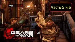 Gears of War: Judgment [Xbox 360] - Часть 5 и 6 - Кашкурское крыло и Восточное крыло