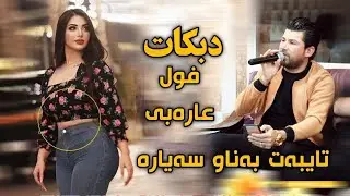 Amr chawshin 2021 aribic عامر جاوشين فول عرةبي ديسكؤ