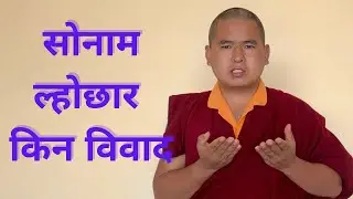 Sonam Lhochhar | सोनाम ल्होछार | Duesum | སོ་ནམ་ལོ་གསར། | Sonam Lhosar #new #lhosar #viral #video