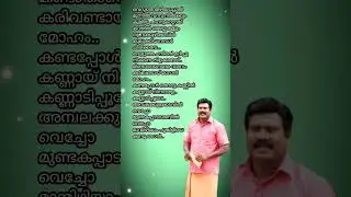 Ambalakula kadavil ...#kalabavanmani #malayalamlyrics #shortvideo #shortfeed #music