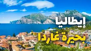 بحيرة غاردا: لوحة طبيعية مذهلة في قلب إيطاليا | دليلك للسفر مع الأسعار