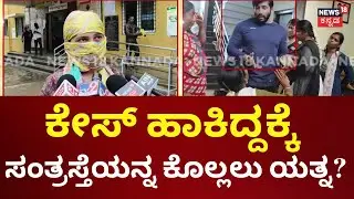 Husband Attack To Wife At Doddaballapura | ಪ್ರೀತಿಸಿ ಮಗು ಆದ್ಮೇಲೆ ಕೈಕೊಟ್ಟಿರುವ ಆರೋಪ | Love Marriage