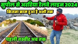Supaul se Araria railway line ka update 2024 सुपौल से अररिया रेलवे लाइन का कितना काम हुआ है 2024