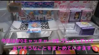 [YJ] UFOキャッチャーあるある【UFO9編】