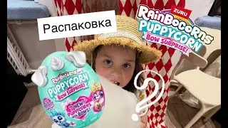 Распаковка PuppyCorn Bow Surprise от Эммы