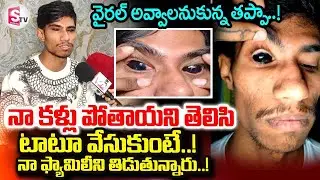 కళ్లల్లో టాటూ..| Jagadish Emotional Words About Tattoo On Eyeball | Visakhapatnam Latest Interview