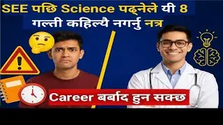 Career बिग्रिन नदिन SEE पछि Science Students ले यी 8 गल्ती कहिल्यै नगर्नु!