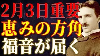 2月3日、宇宙が