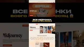 Все нейронки всего за 11$ в месяц 🤩👇🏼