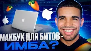 MacBook Для Битов – Имба?
