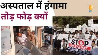 अस्पतालों में तोड़फोड़ क्यों होती है? असली कारण और समाधान | Doctor Safety Issue