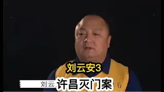 许昌灭门案-刘云安 3