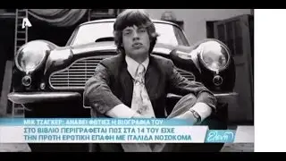 Mick Jagger Πατέρας για 8η φορά! Ανάβει φωτιες η βιογραφία του... | Ελένη 09/12/16