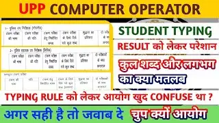 UPP Typing Result Controversy | कुल शब्द (लगभग) का क्या मतलब? | Students Confused