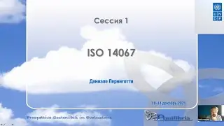 Тренинг по ISO Стандартам в области ПГ  ISO 14067 (Сессия 1 часть 1)