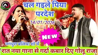 #video चल गईले पिया परदेश | Golu Raja Stage Show | Chal gaile piya pardesh  Golu Raja new Stage Show