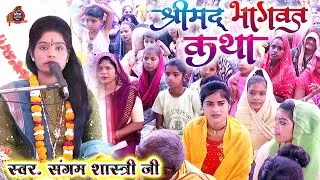 LIVE - { DAY - 7 } #श्रीमद भागवत कथा पूज्य दीदी संगम शास्त्री स्थल :-  गाँव नगला  महुआ जिला कनौज  से