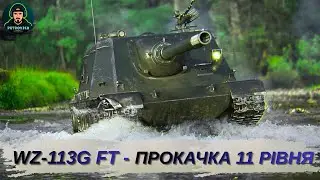 🔥 WZ-113G FT — ПУШИМО ДО 11 РІВНЯ! | Набиваємо досвід та рвемо рандом | World of Tanks LIVE