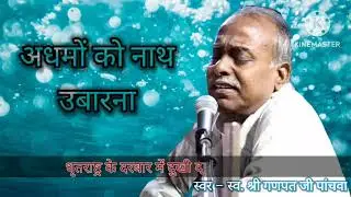 अधमों को नाथ उबारना तुम्हें याद हो कि न याद हो | स्वर– स्व. श्री गणपत जी पांचवा | कुचामन |