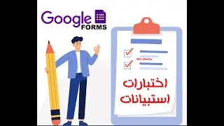 جوجل فورم | جمع بيانات الموظفين في دقائق