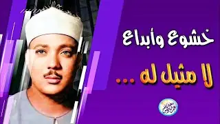 أداء مهيب | تلاوة تأخذك بعيدًا عن ضجيج الدنيا ... الشيخ عبد الباسط عبد الصمد | بث مباشر