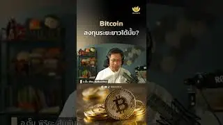 Bitcoin ลงทุนระยะยาวได้มั้ย? | Money Clinic