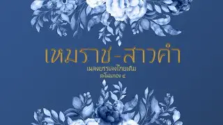 เหมราช สาวคำ (บรรเลง)