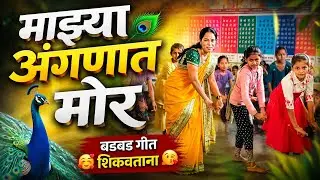 माझ्या अंगणात मोर😘 mazya Angnat mor 🥰आनंददायी कृतीयुक्त बडबड गीत 26 जानेवारी तयारी