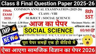 🔥class 8 sst final paper 2026 | class 8 sst final exam paper 2026 | 8th sst annual paper 2026 | cbse