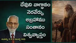 God’s Promise Fulfilled |అబ్రహాము సంతానం విశ్వవ్యాప్తం| ChristianTelugu Message | R.R.K.Murthy Garu|