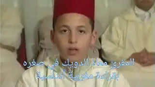 المقرئ معاذ الدويك في صغره بقراءة مغربية، رواية ورش عن نافع. #Karami_Media