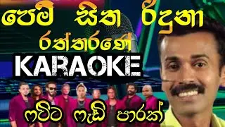 #Pemsitha Riduna Rattarane#karaoke#පෙමිිසිත රිදුනා රත්තරනේ_without voice