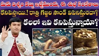 ఆ గొప్ప విశ్వం మీకు డబ్బు ఇచ్చే ముందు,ఈ శుభ సంకేతాలు కనిపిస్తాయి? రాత్రి గజ్జల సౌండ్ వినిపిస్తుందా? 