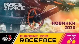 Новинки Race Face 2020 | EuroBike 2019