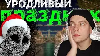 НОВЫЙ ГОД ВО ВЗРОСЛОЙ ЖИЗНИ  (каждый раз хуже)